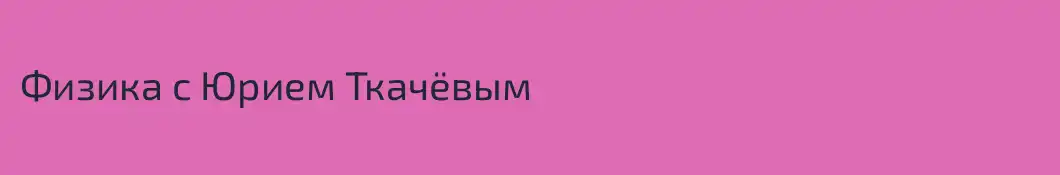 Физика с Юрием Ткачёвым